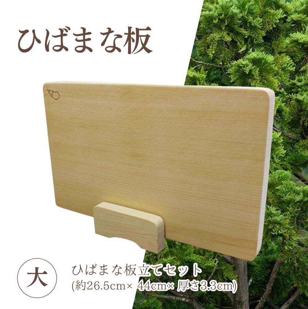 52位! 口コミ数「0件」評価「0.0」ひばまな板(大)・ひばまな板立てセット