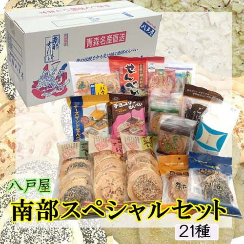 【ふるさと納税】【21種】南部スペシャルセット