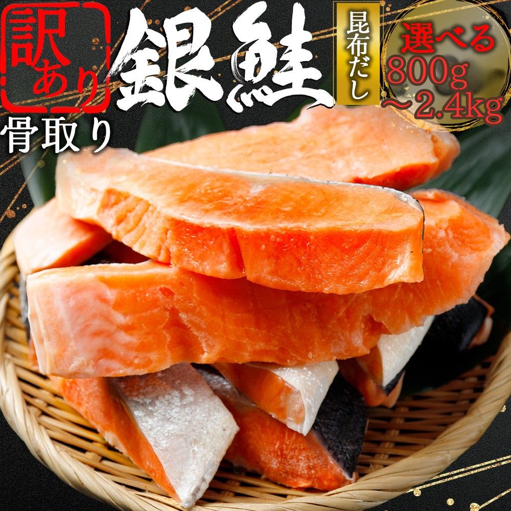 Rakuten - 【ふるさと納税】【下北昆布だし使用】骨取り 訳アリ 銀鮭 切身　選べる内容量800g/1.6kg/2.4kg　海鮮 鮭 切り身 切身 銀鮭 魚介 海の幸 海産物 ふるさと納税 青森県 むつ市