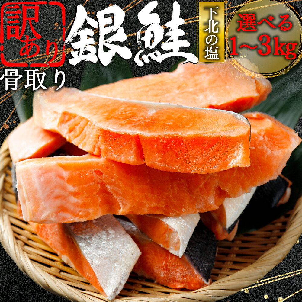 【ふるさと納税】【下北の塩仕立て】骨取り 訳あり 銀鮭 切り身　選べる内容量1kg/2kg/3kg　海鮮 鮭 切り身 切身 銀鮭 魚介 海の幸 海産物 ふるさと納税 青森県 むつ市