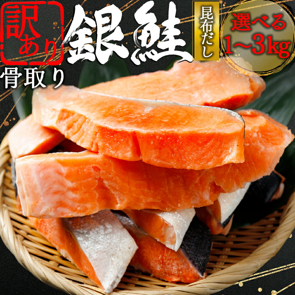 【ふるさと納税】【下北昆布だし使用】骨取り 訳アリ 銀鮭 切身 選べる内容量1kg/2kg/3kg 海鮮 鮭 切り身 切身 銀鮭 魚介 海の幸 海産物 ふるさと...
