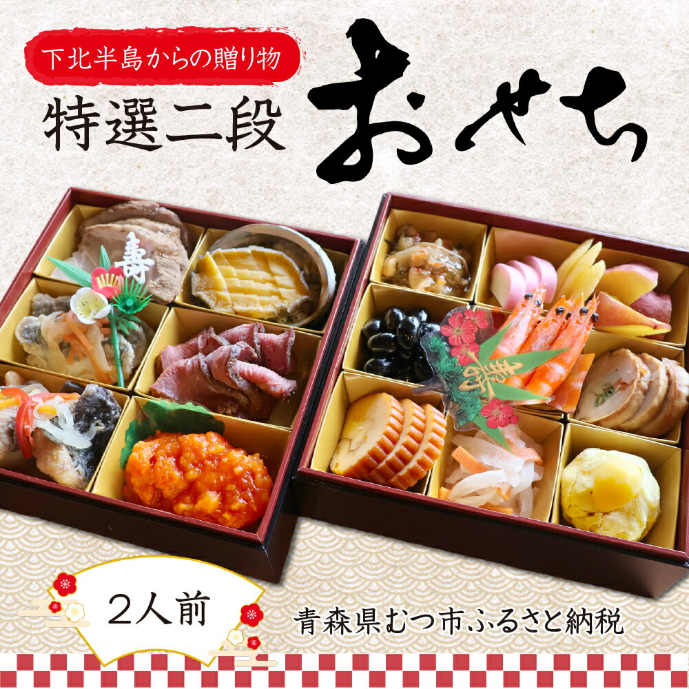 [下北半島からの贈り物]特選二段おせち 下北牛/脇野沢産真鱈/津軽海峡産真鯛/下北産アワビ入り 海の幸 海産物 ふるさと納税 むつ市