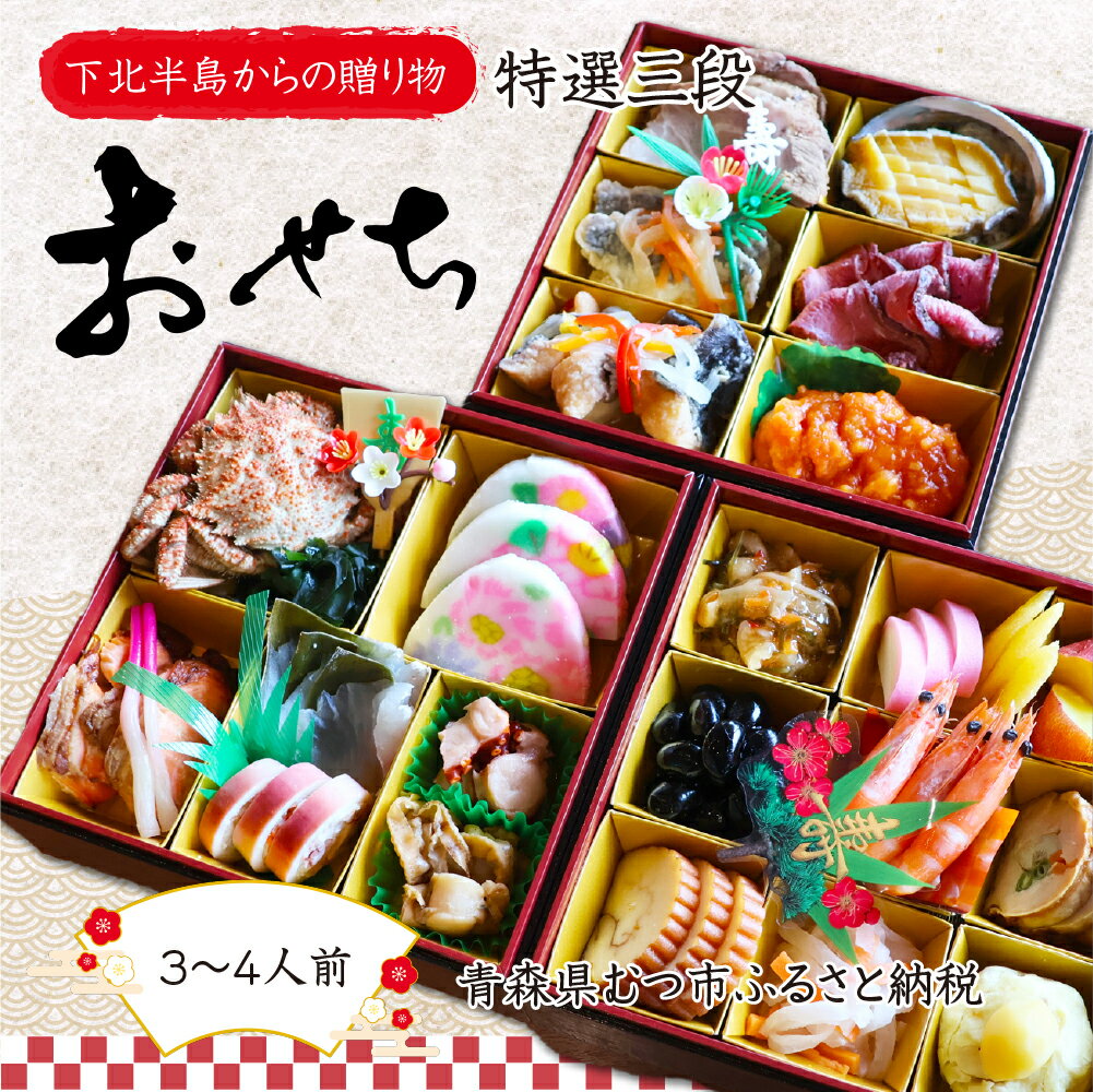 [下北半島からの贈り物]極・特選三段おせち 海峡サーモン/下北牛/陸奥湾ほたて/脇野沢産真鱈/べこもち/下北産アワビ入り 海の幸 海産物 ふるさと納税 むつ市