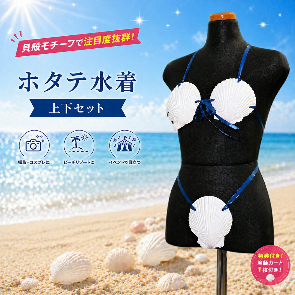 樂天商城 - 【ふるさと納税】「ホタテ水着 上下セット」と「漁師カード マダム・ムチュリーホタテ水着version 1枚」 ホタテ 水着 貝殻水着 ふるさと納税 水着