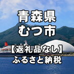 【ふるさと納税】青森県むつ市への寄付（返礼品はありません）