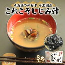 【ふるさと納税】これこそしじみ汁 8食パック｜国産 青森 津軽 つがる 特産品 十三湖産 シジミ 貝 [0019]