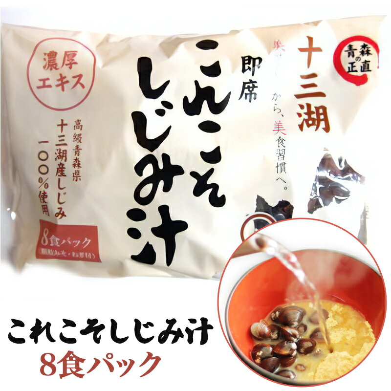 【ふるさと納税】これこそしじみ汁 8食パック｜国産 青森 津軽 つがる 特産品 十三湖産 シジミ 貝 [0019]