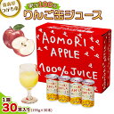 野菜・果実飲料人気ランク23位　口コミ数「9件」評価「4.89」「【ふるさと納税】りんご缶ジュース 1箱30本入り｜青森 津軽 つがる産 特産品 リンゴ 贈答 ギフト 果物 フルーツ 飲料 果汁 100% ストレート 缶ジュース [0023]」