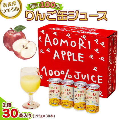 りんご缶ジュース 1箱30本入り｜青森 津軽 つがる産 特産品 リンゴ 贈答 ギフト 果物 フルーツ 飲料 果汁 100% ストレート 缶ジュース [0023]