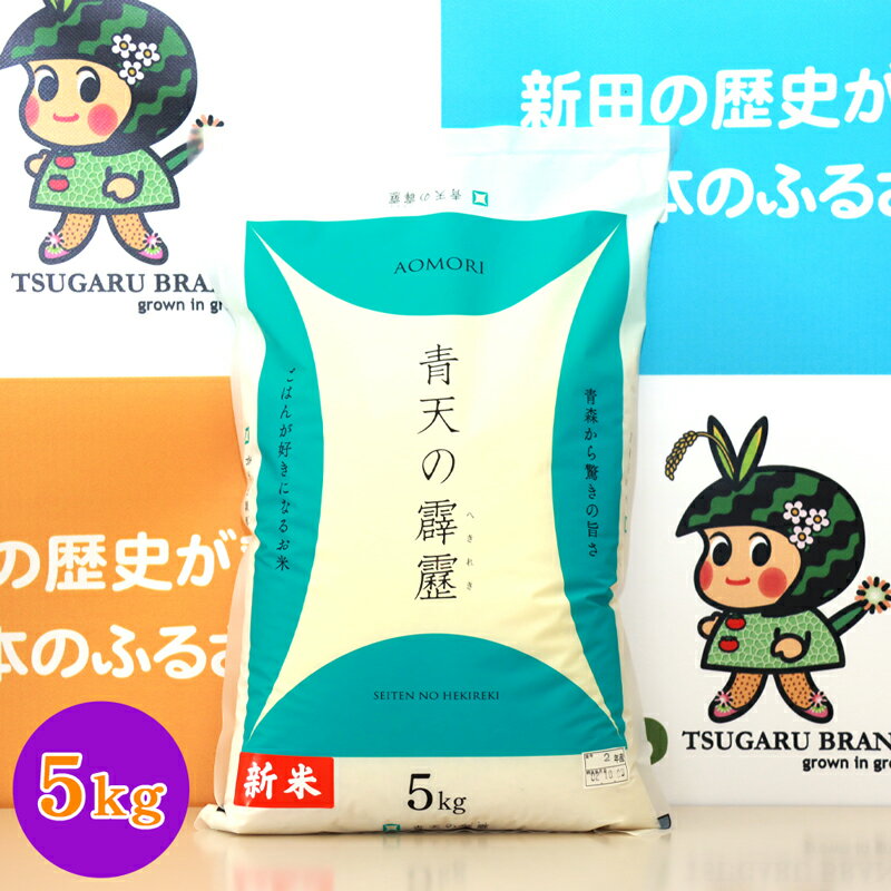 令和5年産 青森県 つがる市産米 青天の霹靂 5kg (精米) [0455]