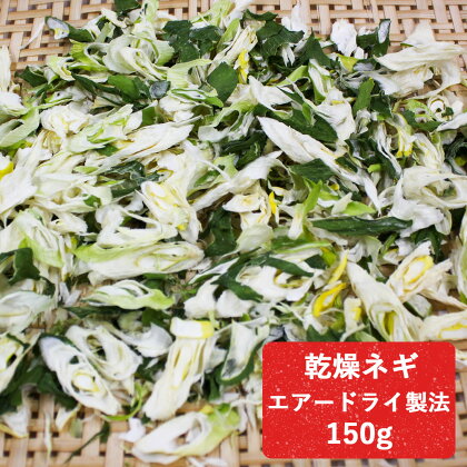 乾燥ネギ(エアードライ製法) 150g 青森県 つがる市産｜ねぎ 野菜 ラーメン 具材 [0522]