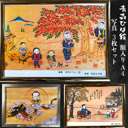 工芸品 青森ひば絵 (商標登録) 写真 (ラミネート仕上り) A4サイズ 3枚セット 額入り「りんごっこ」「しあわせ」「こころ」[0416]