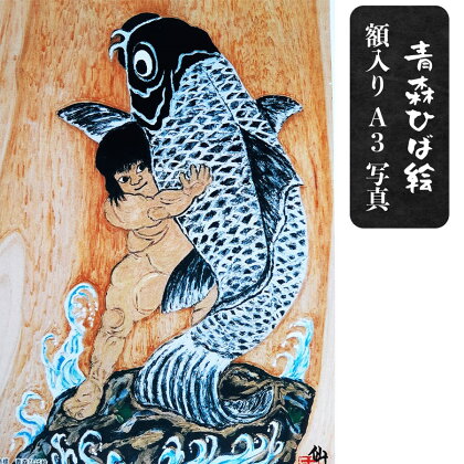 工芸品 青森ひば絵 (商標登録) 写真 (ラミネート仕上り) A3サイズ 1枚 額入り「金太朗」[0239]