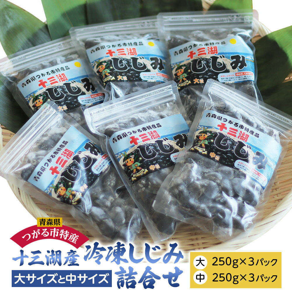 ★数量限定 無くなり次第、終了となります。 「十三湖 (じゅうさんこ) 産 大和しじみ」は、塩分・残存酸素量、底質、産卵条件といったしじみの生育環境が全国的に特に優れた青森県十三湖において育まれたヤマトシジミです。 しじみには肝臓の働きを助けるオルニチンや疲労回復の効果があるタウリンなどが含まれており、栄養価が高いことで知られていますが、さらに冷凍することにより、栄養成分、旨味成分が数倍になるといわれており、冷凍保存に最適な食品です。 大粒しじみ3パック、中粒しじみ3パックの詰め合わせセットです。 1パック250g (4～5人分) と小分けになっているので、好きなときに好きな分量でお使いいただけます。 解凍不要で軽く水洗いするだけなので調理時間の短縮にもなります。 《大粒しじみ》 なんといっても、インパクト大！の大きさが魅力です。 贅沢な大粒は食べ応え十分！しじみバターや炒めものにして食べるのがおすすめです。 《中粒しじみ》 濃～いだしが自慢です！ 味噌汁や汁物に最適です。 しじみといえば、お味噌汁。 しじみと味噌だけで、できあがりです。 しじみの産地では『潮汁 (しおじる) 』としていただいております。 塩と風味づけの味噌少々でできるので、ぜひお試しください。 青森の自然の恵みたっぷりの「十三湖産 大和しじみ」を、ぜひお召し上がりください。 しじみバター、潮汁、しじみ雑炊の簡単レシピ付き。 冷凍しじみは、砂抜き処理済。解凍せずに軽く水洗いして、調理してください。 つがる市のマスコットキャラクター『つがーるちゃん』仕様のパッケージです。 【注意事項】 ※天候や水揚げ量等により発送が遅れる場合がございます。 ※解凍はしないでください。解凍後の再凍結も不可です。 ※万が一、届いた返礼品に破損などがあった場合には、必ず画像撮影の上、破棄される前にご連絡ください。 ※画像はイメージです。 ※天候や水揚げ量等により発送が遅れる場合がございます。 ※お届け指定日はできませんが、お届け希望曜日(平日・土日祝日)、お届け希望時間帯(午前・午後・夜間)、長期不在期間がございましたら、申込み画面の備考欄へご記入をお願いいたします。 ※長期不在等により返礼品をお受取りできなかった場合、再発送はできかねますので、あらかじめご了承ください。 (通常、返礼品配送時にご不在の場合、返礼品は配送業者で一時保管となりますので、不在通知に記載の配送業者にご連絡をお願いいたします。) ■容量 冷凍しじみ 大サイズ：250g×3パック 冷凍しじみ 中サイズ：250g×3パック ■賞味期限：製造日より180日 ■配送：冷凍 ■提供事業者 有限会社平山商事 ・ふるさと納税よくある質問はこちら ・寄付申込みのキャンセル、返礼品の変更・返品はできません。あらかじめご了承ください。