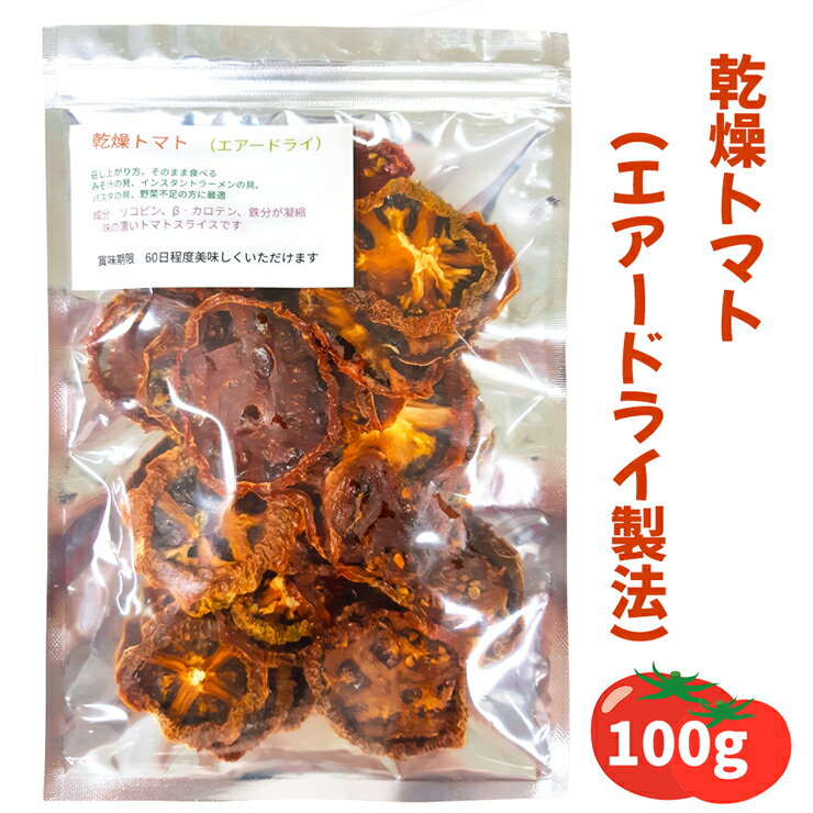 19位! 口コミ数「0件」評価「0」乾燥トマト(エアードライ製法) 100g 青森県 つがる市産｜とまと 野菜 パスタ 具材 [0523]