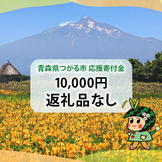 18位! 口コミ数「0件」評価「0」[返礼品なし]「つがる市へのご寄附 1万円」つがる市の発展のために活用させていただきます！[0323]