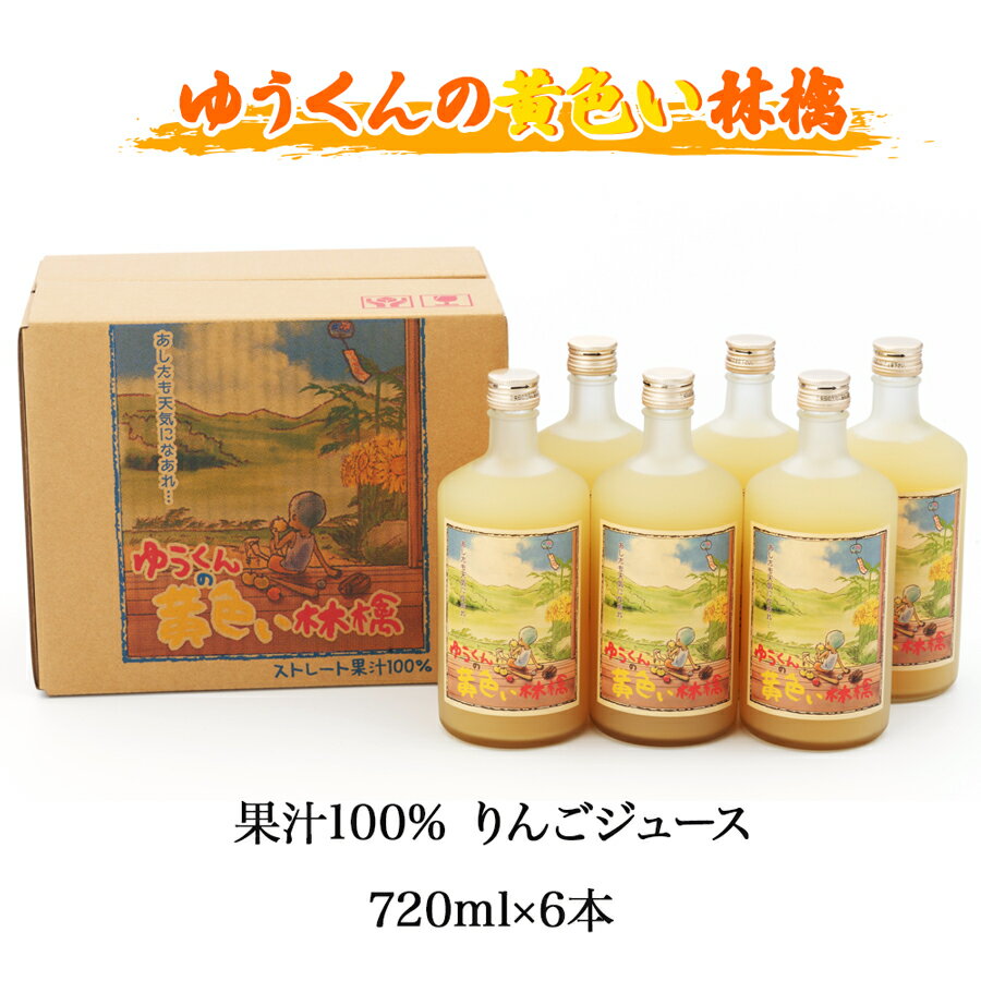 ゆうくんの黄色い林檎 6本入り (果汁100% りんごジュース 720ml×6本 瓶入り)|青森産 津軽 つがる リンゴ 王林 飲料 瓶ジュース [0358]