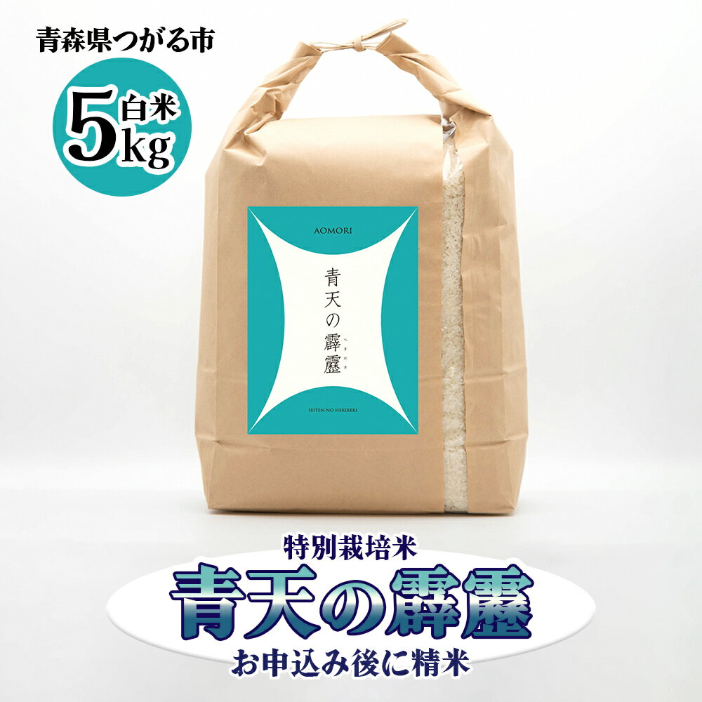 【ふるさと納税】青天の霹靂 (特別栽培米) 白米 5kg 令和5年産 青森県産米 [お申込み後に精米]｜2023年産 つがる市 お米 こめ へきれき [0361]