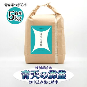 【ふるさと納税】青天の霹靂 (特別栽培米) 白米 5kg 令和5年産 青森県産米 [お申込み後に精米]｜2023年産 つがる市 お米 こめ へきれき [0361]