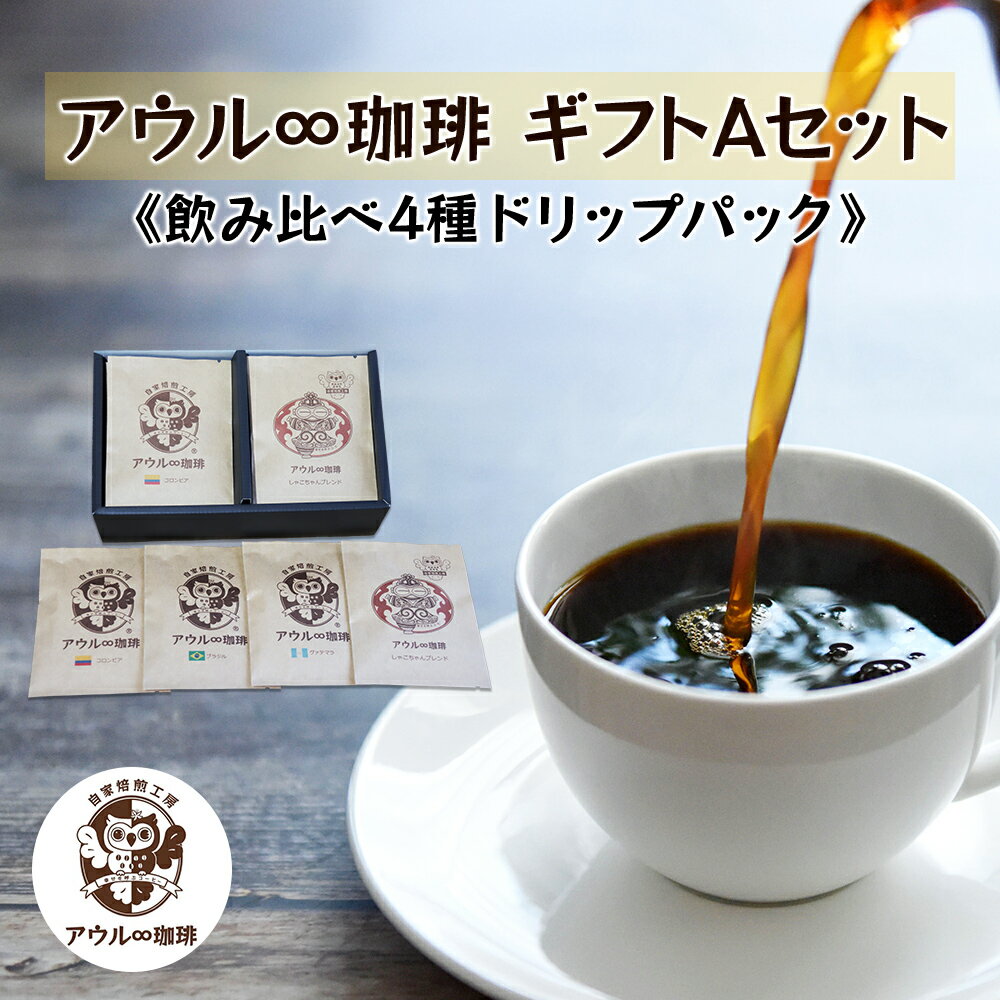 アウル∞珈琲 ギフトAセット|飲み比べ 4種 ドリップパック 自家焙煎 コーヒー [0438]