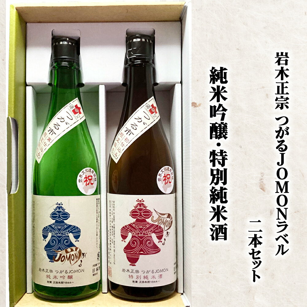 【ふるさと納税】[つがる市寒仕込み] 岩木正宗つがる JOMONラベル 純米吟醸・特別純米酒 720ml×2本セット (竹浪酒造店)｜青森 地酒 日本酒 酒蔵 [0528]のサムネイル