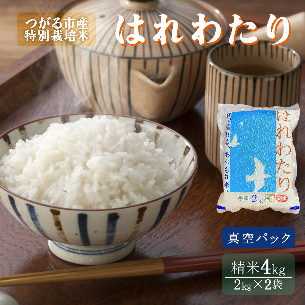 令和5年産 新米 特別栽培米 はれわたり 精米4kg(2kg×2袋)|青森県 つがる市産米 津軽 精米 白米 特A [0536]