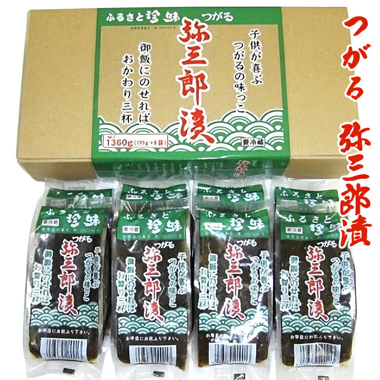 つがる 弥三郎漬(やさぶろうづけ)|青森 つがる産 郷土料理 ごはんのお供 おつまみ 漬け おかず [0537]