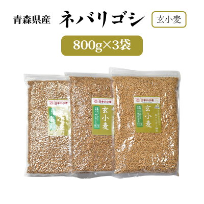 楽天ふるさと納税　【ふるさと納税】国産小麦 栽培期間中 農薬不散布 玄小麦 青森県産 ネバリゴシ 中力系 800g×3 製麺 や パン作りにおすすめ｜小麦 小麦粉 国産小麦粉 小麦粉セット パン用 パン 全粒粉 全粒小麦 [0572]