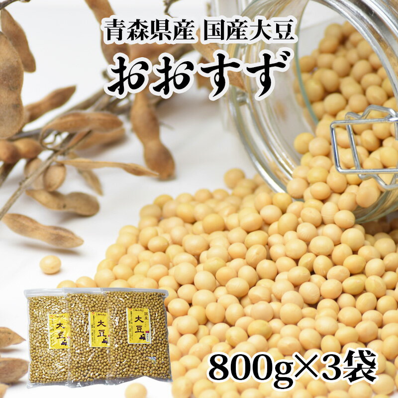 7位! 口コミ数「0件」評価「0」青森県産 国産大豆 おおすず 800g×3 自家製 [味噌作りや煮豆におすすめ]｜大豆 大豆国産 味噌 味噌作り 味噌つくり 豆腐 豆 煮豆･･･ 