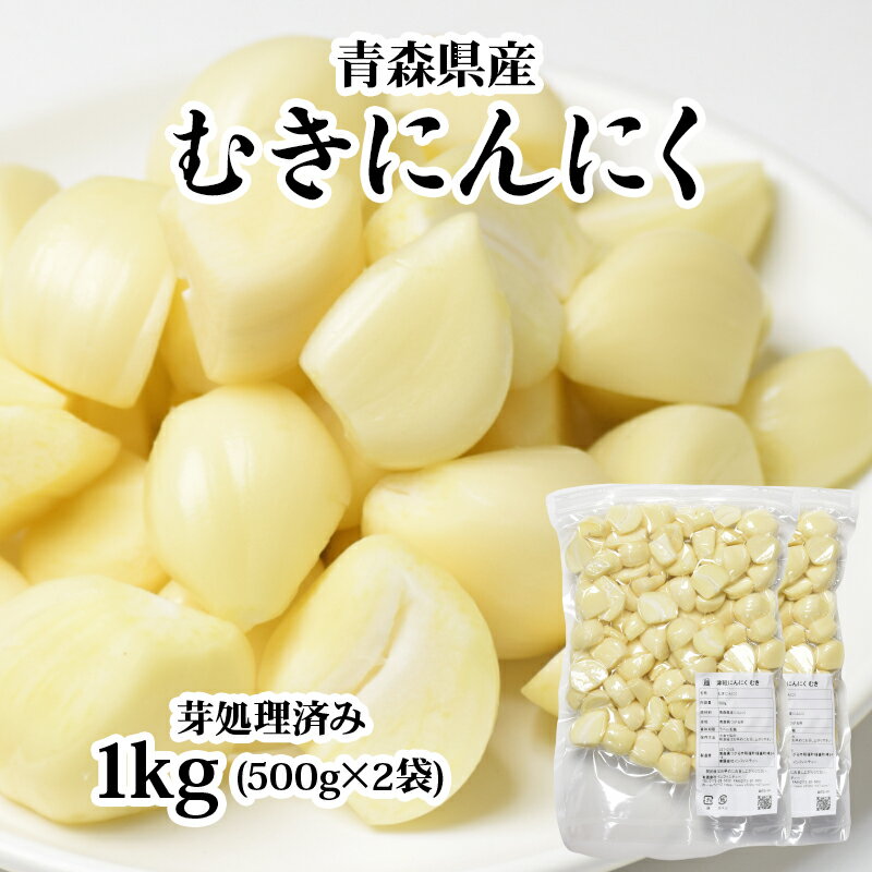 【ふるさと納税】青森県産 むきにんにく 芽処理済み 1kg 無添加 無着色 下処理いらずで簡単・便利！む...