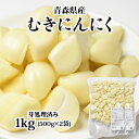 【ふるさと納税】青森県産 むきにんにく 芽処理済み 1kg 無添加 無着色 下処理いらずで簡単・便利！むきニンニク 青森県産にんにく｜にんにく 青森 ニンニク 青森県産ニンニク むき身 冷凍野菜 国産 冷凍にんにく 調味料 [0574]