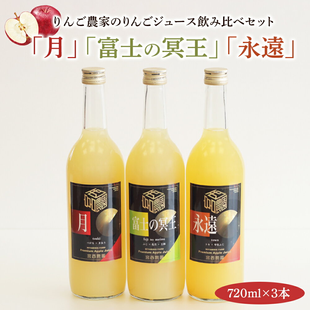 [2024年7月中旬より順次発送] りんご農家のりんごジュース飲み比べ3本セット「月」「永遠」「富士の冥王」果汁100%｜青森 つがる りんごジュース 飲み比べ 瓶 リンゴ フルーツジュース りんご農家 りんごミックスジュース 果汁100% [0575]