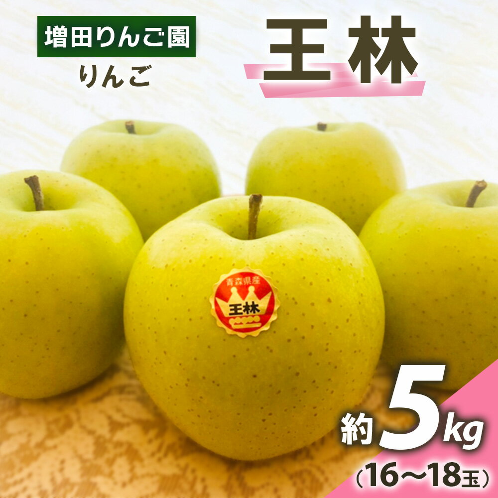 りんご 王林 約5kg(16〜18玉) 青森産 つがる市[2024年11月下旬より順次発送]|青森県産 津軽 つがる リンゴ 果物 王林 [0611]