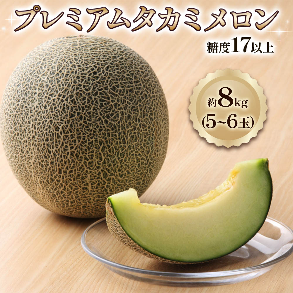 【ふるさと納税】プレミアム タカミ メロン 8kg (5玉から6玉) 糖度 17度以上｜2025年産 令和7年 青森 つがる 特産 めろん 果物 フルーツ 期間限定 [0846]のサムネイル