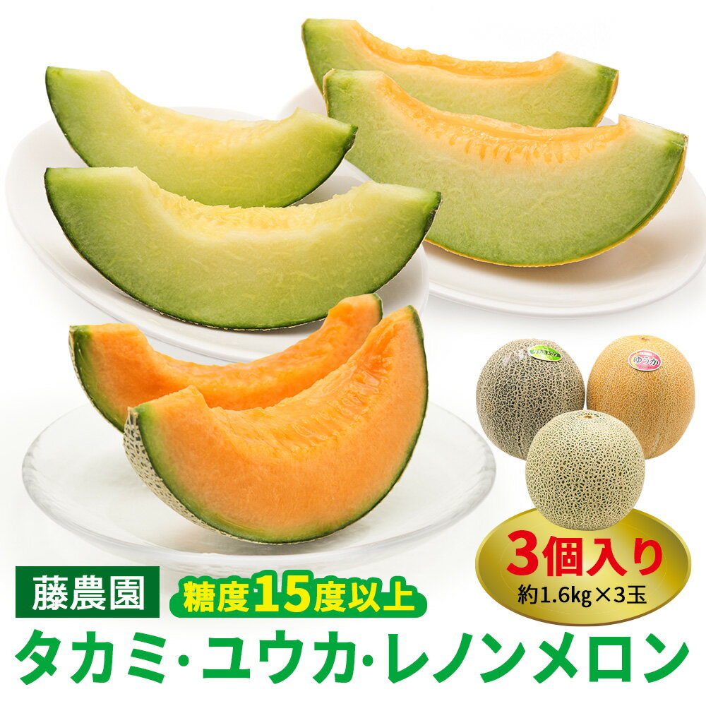 【ふるさと納税】満喫！ つがるメロン 食べ比べセット (タカミ・ユウカ・レノン) 各1.6kg 3玉セット｜2025年産 令和7年 青森産 津軽 めろん 特産 果物 フルーツ 農福連携 [0669]のサムネイル