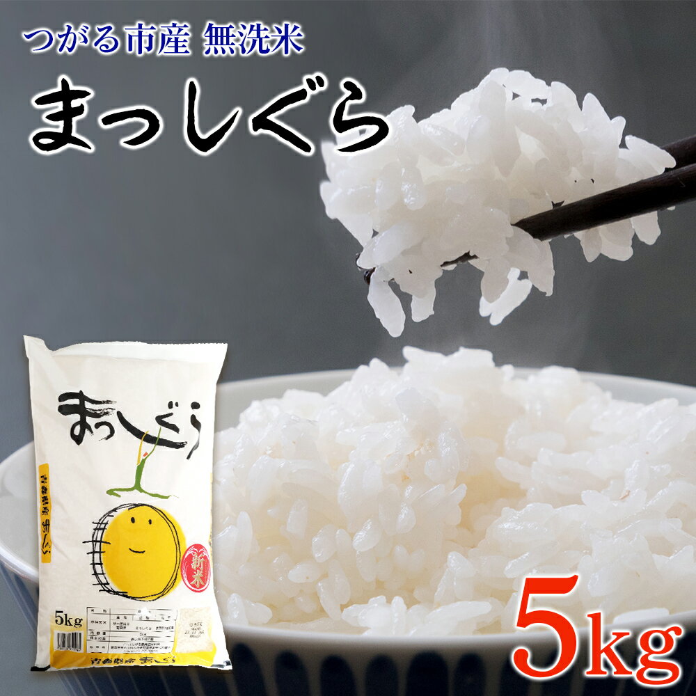 楽天市場】青森 無洗米 まっしぐらの通販 楽天市場】青森 無洗米 まっしぐらの通販