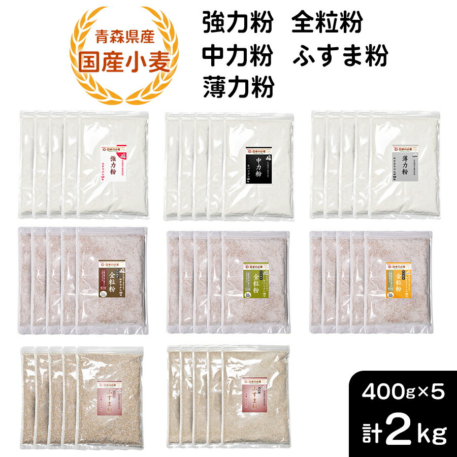 【ふるさと納税】青森県産 国産小麦 2kg|小麦 小麦粉 国産小麦粉 小麦粉セット 強力粉 中力粉 薄力粉 石臼挽き 全粒粉 ふすま粉 パン用 パン お菓子作り...