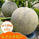 【ふるさと納税】レノン メロン 約1.8kg×2玉|2025年 令和7年 青森 津軽 つがる産 レノン メロン めろん 特産 ジューシー 糖度 フルーツ 果物 ...