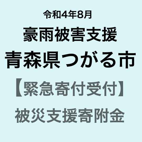 [令和4年8月豪雨 災害支援緊急寄附受付]青森県つがる市災害応援寄附金(返礼品はありません)