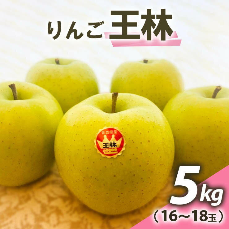 【ふるさと納税】りんご 王林 約5kg(16～18玉) 青森産 つがる市【2024年11月下旬より順次発送】｜青森県産 津軽 つがる リンゴ 果物 王林 [0611]