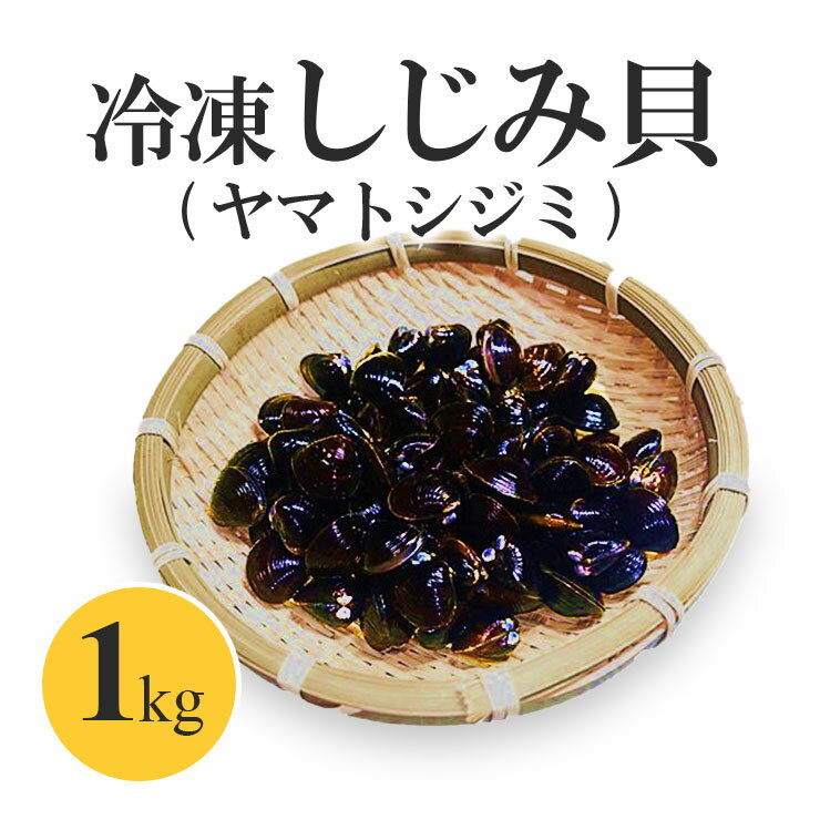 【ふるさと納税】冷凍しじみ貝 (ヤマトシジミ) 1kg [00...