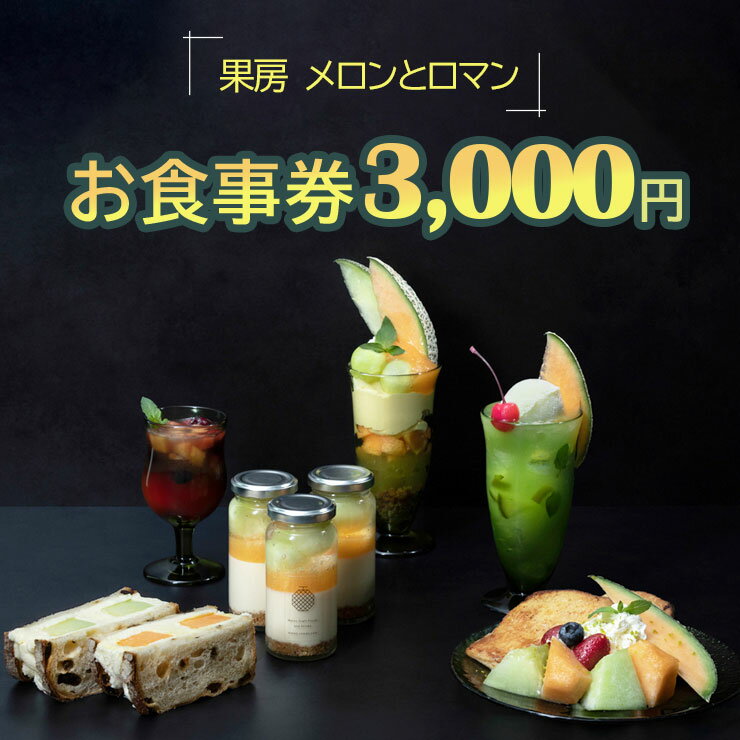 【ふるさと納税】果房 メロンとロマン お食事券 3,000円｜東京 新宿区 神楽坂 都内 青森 津軽 つがる市 アンテナショップ クーポン チケット めろん スイーツ パフェ ケーキ カフェ 飲食店 レストラン [0374]