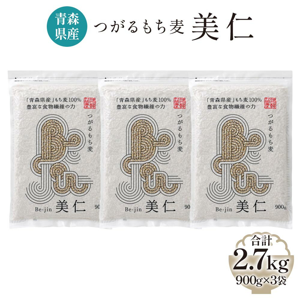 9位! 口コミ数「1件」評価「5」[青森県産もち麦] つがるもち麦 美仁 900g×3袋｜青森 津軽 食物繊維 もちむぎ 無農薬 [0335]