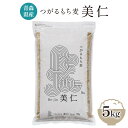 【ふるさと納税】 青森県産もち麦 つがるもち麦 美仁 5kg｜青森 津軽 食物繊維 もちむぎ 無農薬 0336