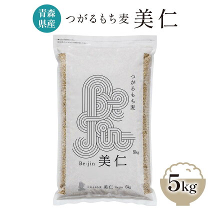 [青森県産もち麦] つがるもち麦 美仁 5kg｜青森 津軽 食物繊維 もちむぎ 無農薬 [0336]