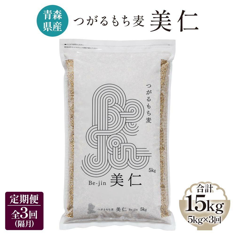 【ふるさと納税】[青森県産もち麦] つがるもち麦 美仁 5kg《定期便／全3回／隔月お届け》｜青森 津軽 食物繊維 もちむぎ 無農薬 [0337]