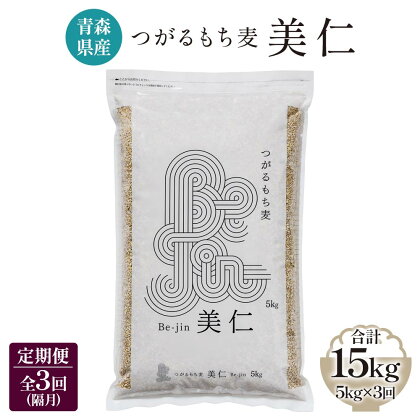 [青森県産もち麦] つがるもち麦 美仁 5kg《定期便／全3回／隔月お届け》｜青森 津軽 食物繊維 もちむぎ 無農薬 [0337]