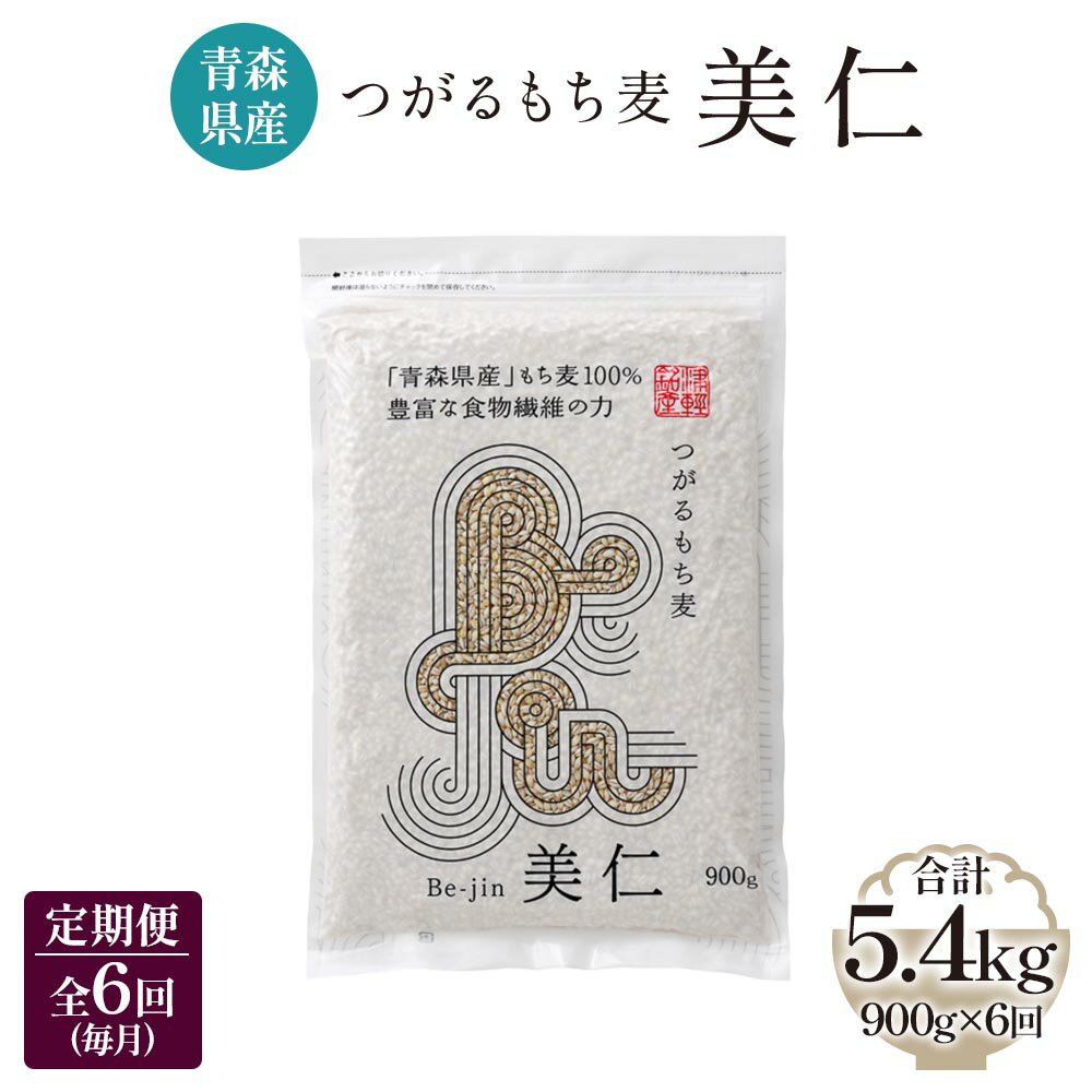 8位! 口コミ数「0件」評価「0」[青森県産もち麦] つがるもち麦 美仁 900g《定期便／全6回／毎月お届け》｜青森 津軽 食物繊維 もちむぎ 無農薬 [0388]