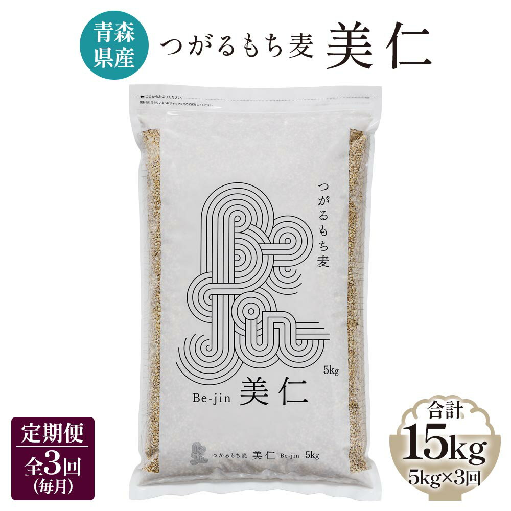 9位! 口コミ数「0件」評価「0」[青森県産もち麦] つがるもち麦 美仁 5kg《定期便／全3回／毎月お届け》｜青森 津軽 食物繊維 もちむぎ 無農薬 [0338]