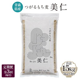 【ふるさと納税】[青森県産もち麦] つがるもち麦 美仁 5kg《定期便／全3回／毎月お届け》｜青森 津軽 食物繊維 もちむぎ 無農薬 [0338]